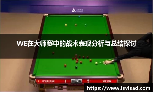 WE在大师赛中的战术表现分析与总结探讨