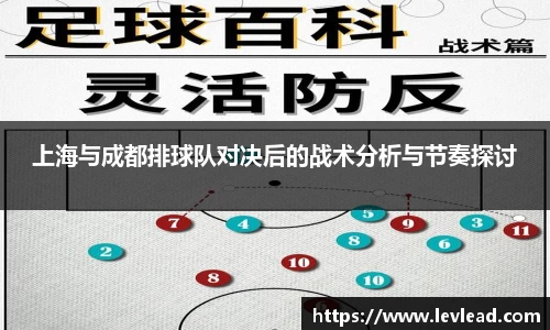 上海与成都排球队对决后的战术分析与节奏探讨