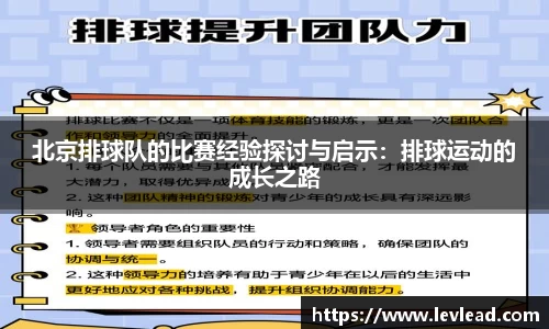 北京排球队的比赛经验探讨与启示：排球运动的成长之路