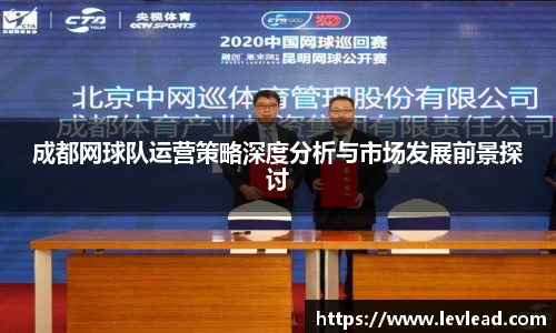 成都网球队运营策略深度分析与市场发展前景探讨