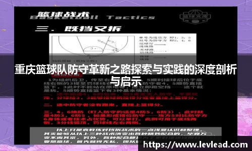 重庆篮球队防守革新之路探索与实践的深度剖析与启示