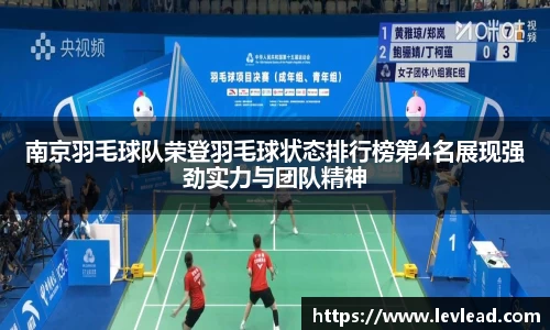 南京羽毛球队荣登羽毛球状态排行榜第4名展现强劲实力与团队精神