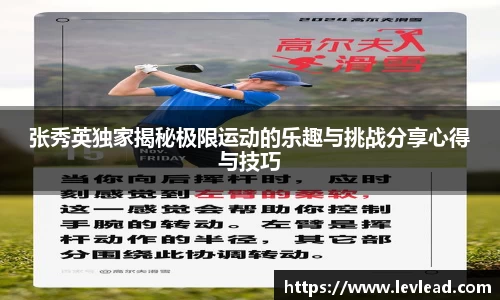 张秀英独家揭秘极限运动的乐趣与挑战分享心得与技巧